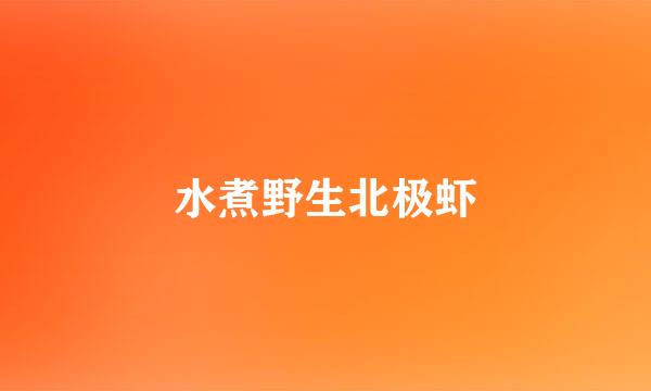 水煮野生北极虾