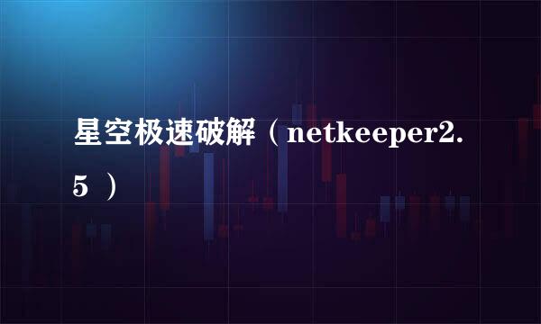 星空极速破解（netkeeper2.5 ）