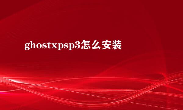 ghostxpsp3怎么安装