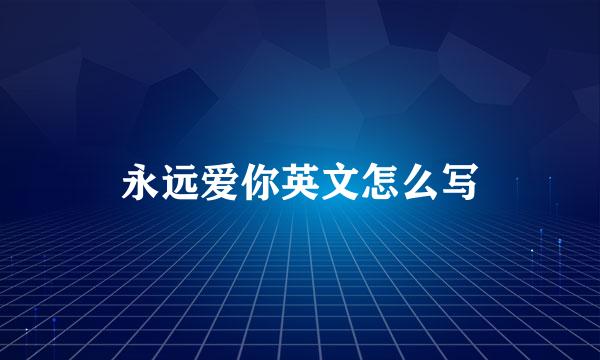 永远爱你英文怎么写