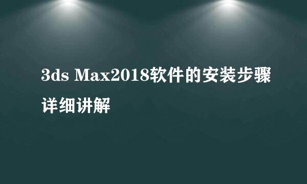 3ds Max2018软件的安装步骤详细讲解