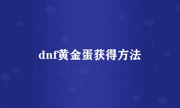 dnf黄金蛋获得方法