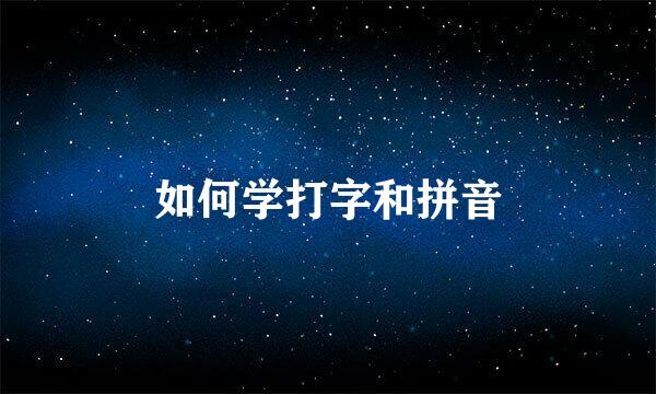 如何学打字和拼音