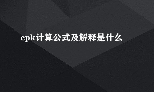 cpk计算公式及解释是什么