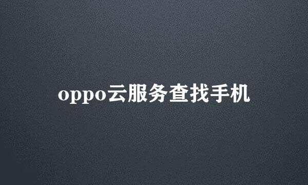 oppo云服务查找手机