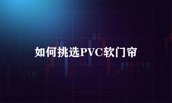 如何挑选PVC软门帘