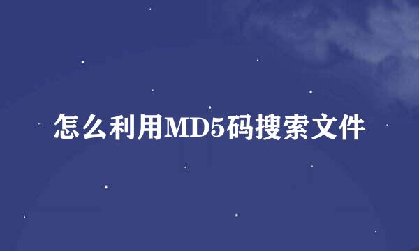 怎么利用MD5码搜索文件