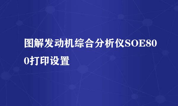 图解发动机综合分析仪SOE800打印设置