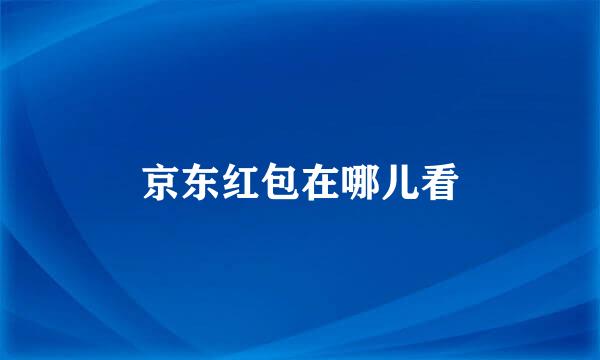 京东红包在哪儿看