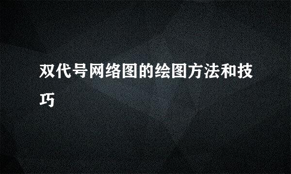 双代号网络图的绘图方法和技巧