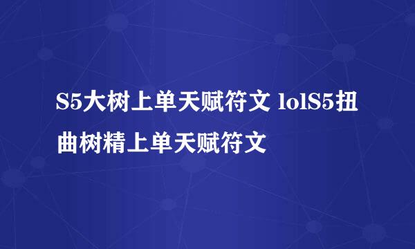 S5大树上单天赋符文 lolS5扭曲树精上单天赋符文