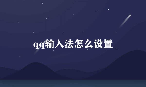 qq输入法怎么设置