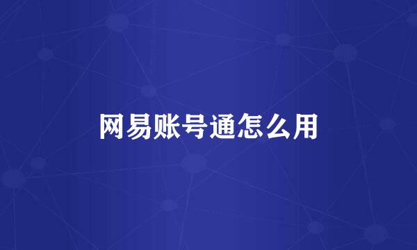 网易账号通怎么用