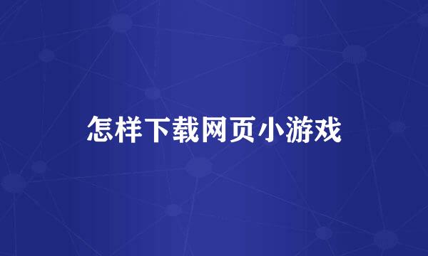 怎样下载网页小游戏