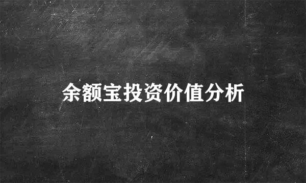 余额宝投资价值分析