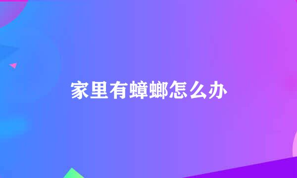 家里有蟑螂怎么办