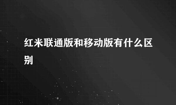 红米联通版和移动版有什么区别