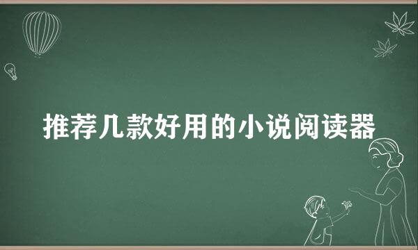 推荐几款好用的小说阅读器