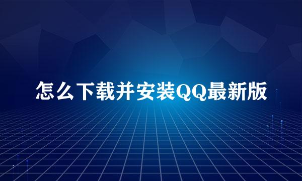 怎么下载并安装QQ最新版