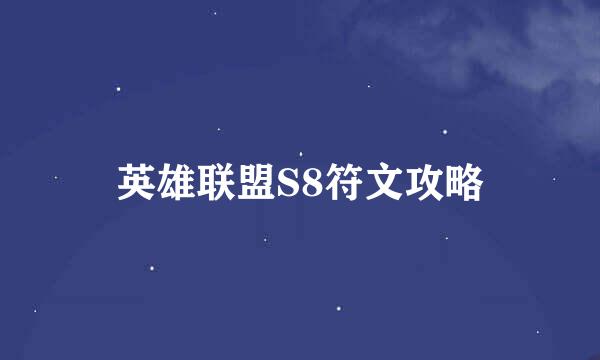 英雄联盟S8符文攻略