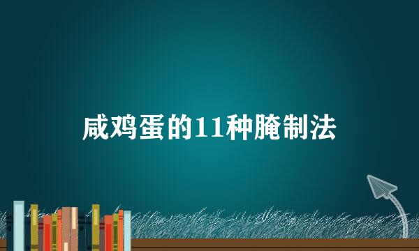 咸鸡蛋的11种腌制法