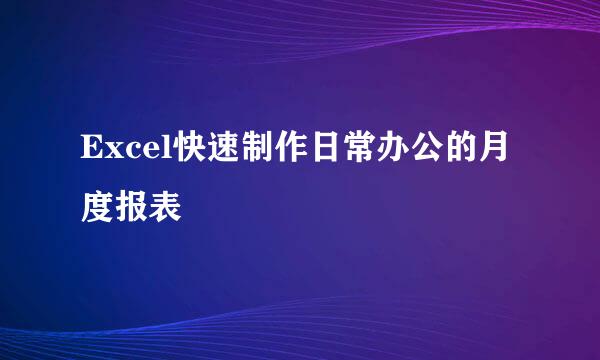 Excel快速制作日常办公的月度报表