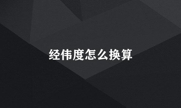 经伟度怎么换算