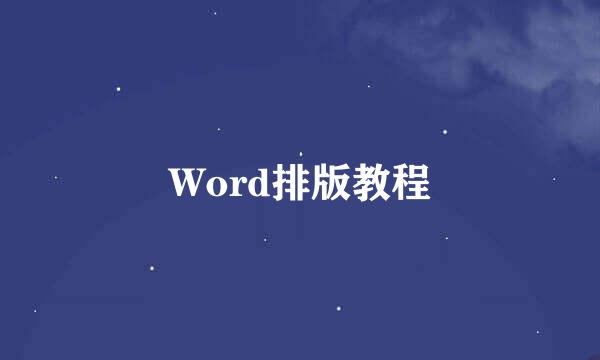 Word排版教程