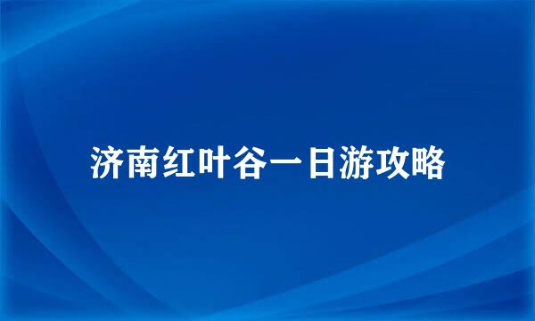 济南红叶谷一日游攻略