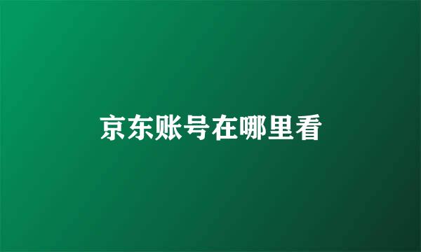 京东账号在哪里看