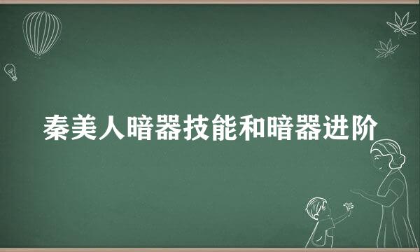 秦美人暗器技能和暗器进阶