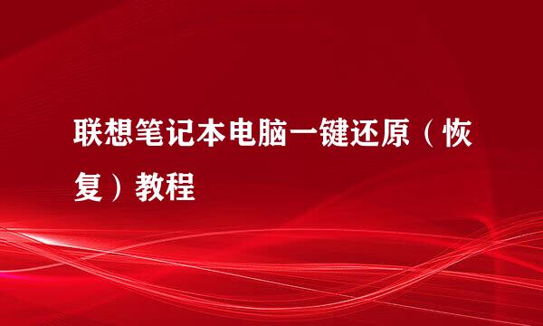 联想笔记本电脑一键还原（恢复）教程