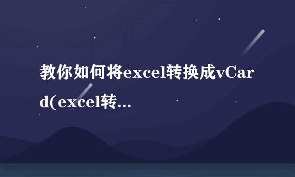 教你如何将excel转换成vCard(excel转vcf)