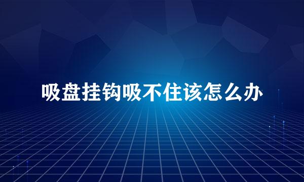 吸盘挂钩吸不住该怎么办