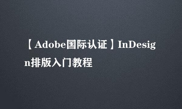 【Adobe国际认证】InDesign排版入门教程