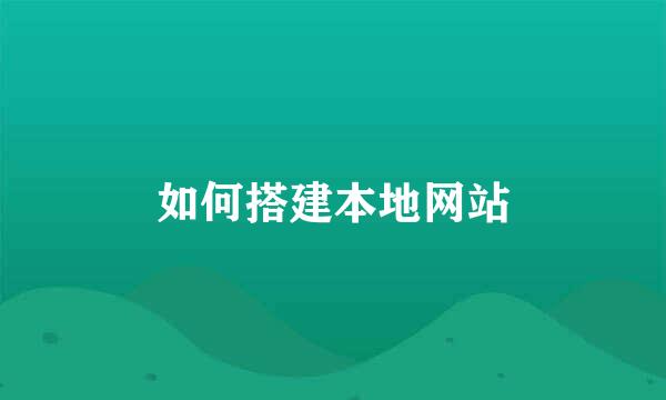 如何搭建本地网站