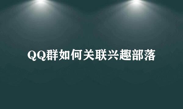 QQ群如何关联兴趣部落