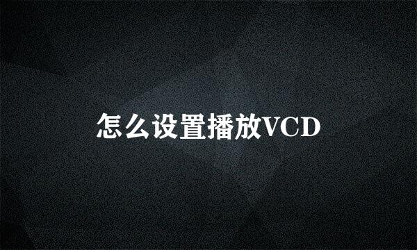 怎么设置播放VCD