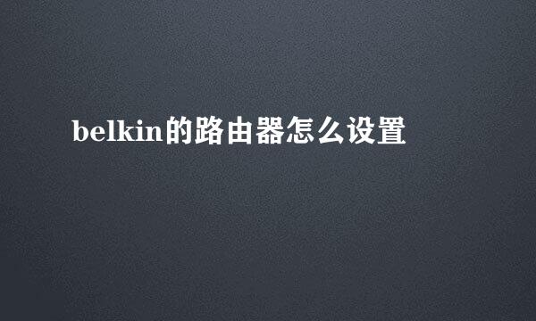 belkin的路由器怎么设置