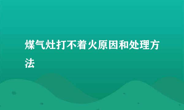 煤气灶打不着火原因和处理方法