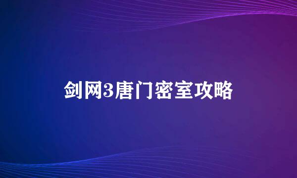 剑网3唐门密室攻略