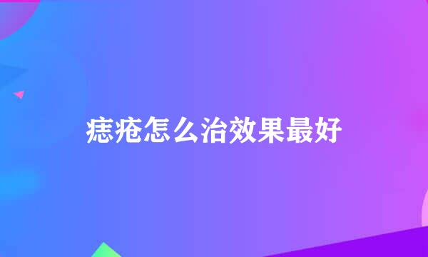 痣疮怎么治效果最好