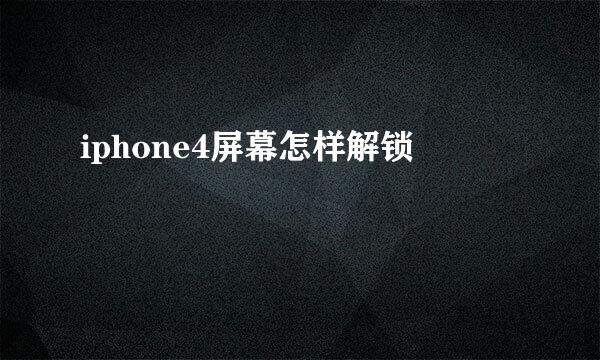 iphone4屏幕怎样解锁