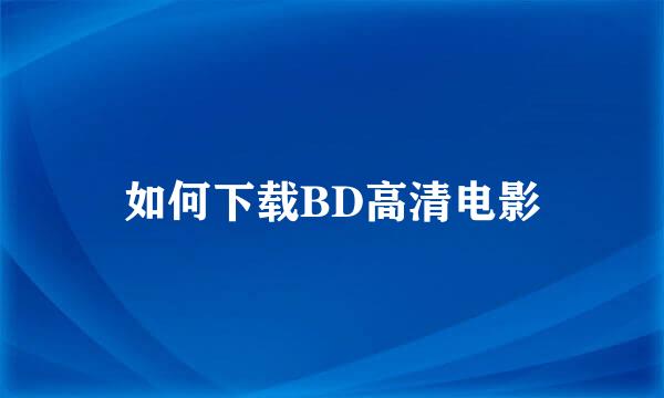 如何下载BD高清电影