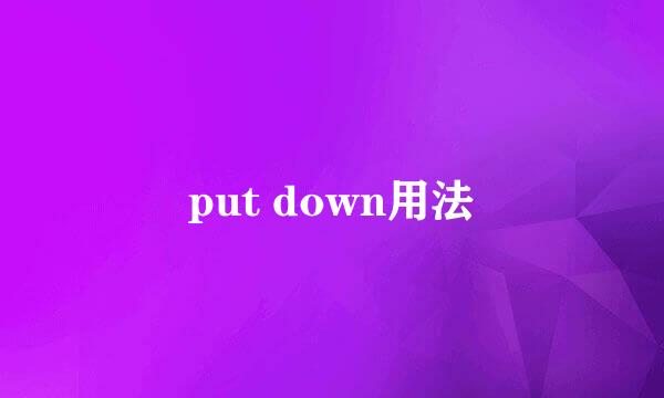 put down用法