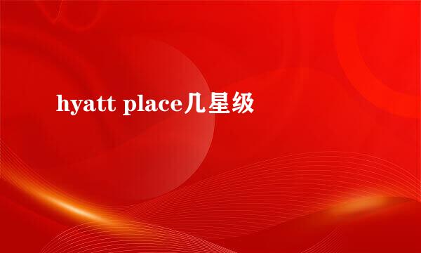 hyatt place几星级