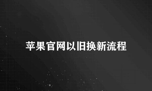 苹果官网以旧换新流程