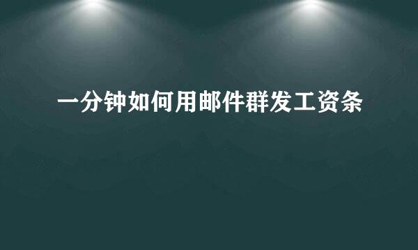 一分钟如何用邮件群发工资条