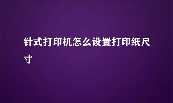 针式打印机怎么设置打印纸尺寸