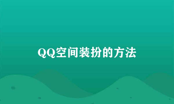 QQ空间装扮的方法